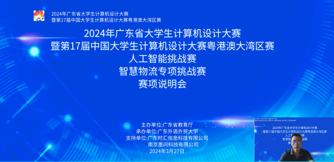 2024年廣東省大(dà)學生(shēng)計算機設計大(dà)賽-人工(gōng)智能挑戰賽之”智慧物(wù)流專項挑戰賽”賽項說明會成功舉行！